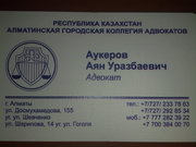 Предлогаю Адвокатские услуги