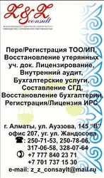 ТОО Z&Z concult -это Ваш партнер по бизнесу