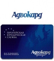 Адвокард.Экстренная юридическая помощь