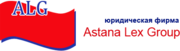 «Astana Lex Group» юридическая фирма,  Астана