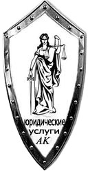Юридические услуги в Алматы