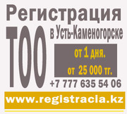 Регистрация ТОО в Усть-Каменогорске. от 1 дня,  от  25 000 тг.