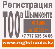 Регистрация ТОО в Шымкенте. от 25 000 от 1 дня
