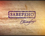 Нотариальные услуги 