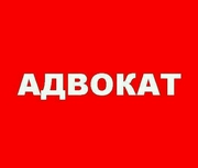 Адвокат,  консультации бесплатно