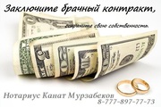 Составление брачного контракта у нотариуса Каната Мурзабекова