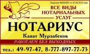 Нотариус Астана Канат Мурзабеков