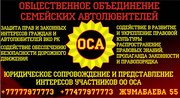 Объединение Семейских Автолюбителей