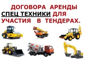 Договора аренды спец техники для участия в тендерах