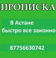 Прописка быстро и не дорого!!! 87754186505