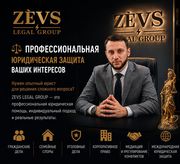 Профессиональная юридическая защита ваших интересов