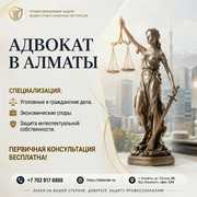  Адвокат в Алматы - профессиональная защита ваших прав .